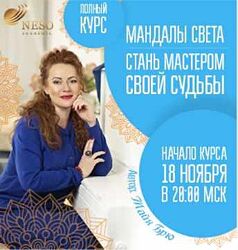 Полный курс Мандалы Света Майя Брю