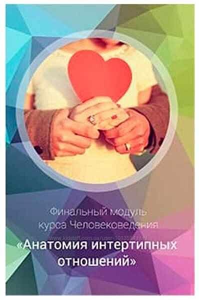 Яна Королёва Эниостиль Анатомия интертипных отношений Как зарабатывать 3 шт
