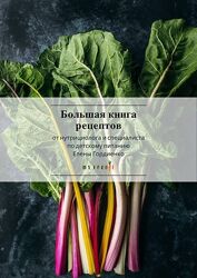 Большая книга авторских здоровых рецептов от нутрициолога Елена Гордиенко