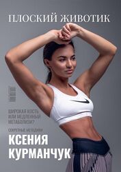 Плоский животик Ксения Курмарчук