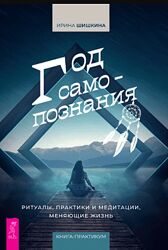 Год самопознания. Ритуалы, практики и медитации, меняющие жизнь Шишкина Ира