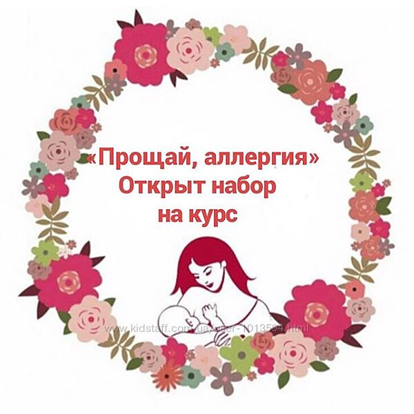 Курс Прощай, аллергия