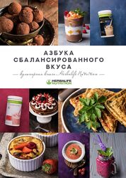 Азбука сбалансированного вкуса Herbalife Nutrition