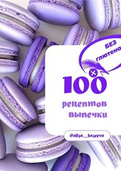 100 рецептов выпечки без глютена