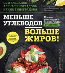 Меньше углеводов  больше жиров Полное руководство по кето/LCHF Сэм Клебанов