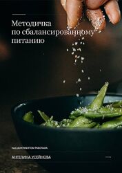 Методичка по сбалансированному питанию Ангелина Усейнова