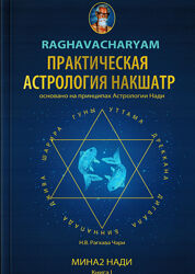 Практическая Астрология Накшатр книга 1 Рагхава Чари