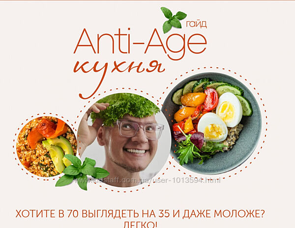 Гайд Anti-age кухня. Гайд стандарт Сергей Леонов