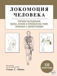 Локомоция человека. Протокол обследования, оценка, лечение Томас С. Мишо