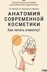 Анатомия современной косметики. Как читать этикетку Елена Эрнандес Красней