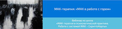 Алена Казанцева Набор МАК-терапия МАК в работе с горем с бесплодием