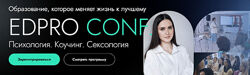 EDPRO Конференция EDPRO. CONF Психология. Коучинг. Сексология