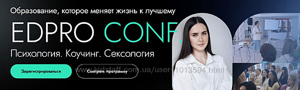 EDPRO Конференция EDPRO. CONF Психология. Коучинг. Сексология