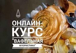 Онлайн курс Вафельная флористика Елена Елкина-Ковалева