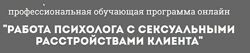 Работа психолога с сексуальными расстройствами клиента Глотова Наталия