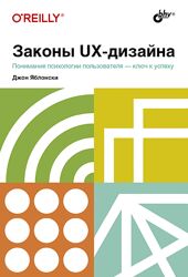 Законы UX-дизайна Джон Яблонски