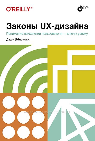 Законы UX-дизайна Джон Яблонски