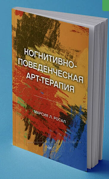 Когнитивно-поведенческая арт-терапия Марсия Росал