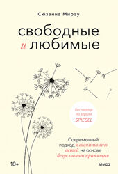 Свободные и любимые. Современный подход к воспитанию детей Сюзанна Мирау