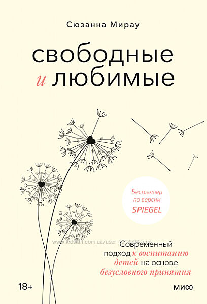 Свободные и любимые. Современный подход к воспитанию детей Сюзанна Мирау
