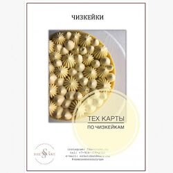 Тех. карты по чизкейкам Елена Скалобан