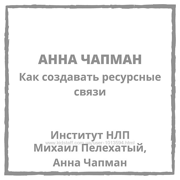 Как создавать ресурсные связи Михаил Пелехатый, Анна Чапман