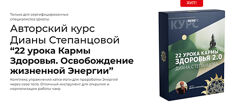 22 урока Кармы Здоровья. Освобождение жизненной Энергии Диана Степанцова