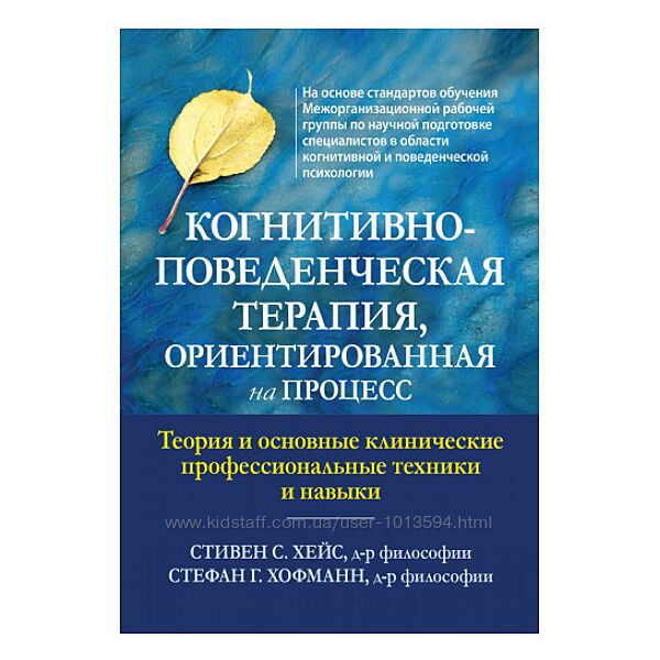 Когнитивно-поведенческая терапия, ориентированная на процесс Стивен С. Хей