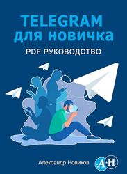 Telegram для новичка Александр Новиков