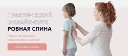 Ровная спина - курс по исправлению проблем с осанкой Блюм Юлия