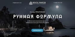 Онлайн-практикум Рунная Формула Алена Разумова