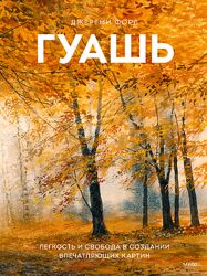 Гуашь. Легкость и свобода в создании впечатляющих картин Джереми Форд
