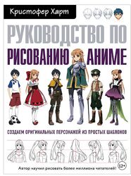 Учимся рисовать персонажей аниме за 5 минут Кристофер Харт Рисование аниме