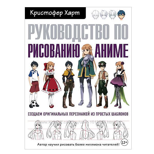 Учимся рисовать персонажей аниме за 5 минут Кристофер Харт Рисование аниме