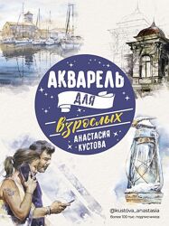 Акварель для взрослых Анастасия Кустова