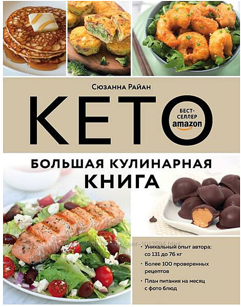 Кето. Большая кулинарная книга. Уникальный авторский опыт Сюзанна Райан