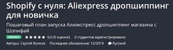 Shopify с нуля Aliexpress дропшиппинг для новичка Сергей Волков