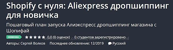 Shopify с нуля Aliexpress дропшиппинг для новичка Сергей Волков