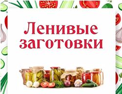 Ленивые заготовки Ольга Данчук, Елена Воронцова Ленивый кулинар