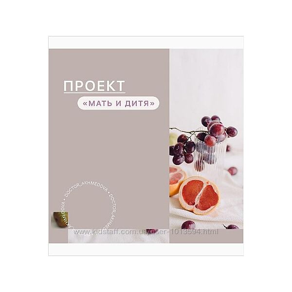 Проект Мать и дитя nutriciologzhukova, doctorakhmedova Жукова