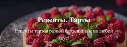 Рецепты тартов разной сложности Tasty Academy Юлия Скокова