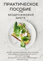 Практическое пособие по бездрожжевой диете Аалия Маджид
