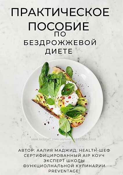Практическое пособие по бездрожжевой диете Аалия Маджид