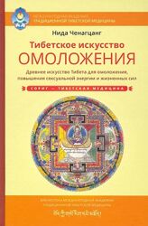 Тибетское искусство омоложения. Древняя мудрость Тибета  Нида Ченагцанг