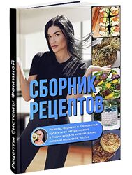 Сборник рецептов по интервальному питанию Анастасия Фомина