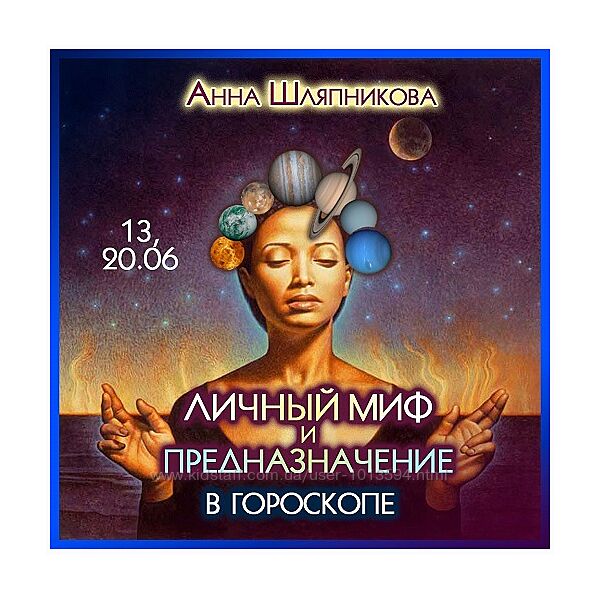 Анна Шляпникова Набор Луна в карте ребенка Астрология Личный миф Ректификац