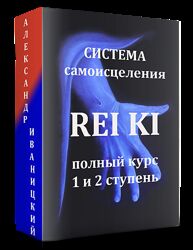 Полный курс по системе самоисцеления РейКи 1-2 ступени Александр Иваницкий