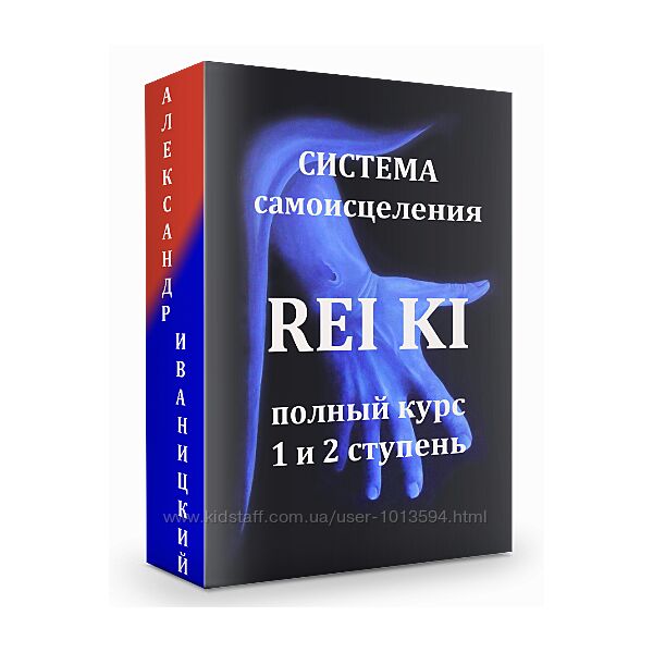 Полный курс по системе самоисцеления РейКи 1-2 ступени Александр Иваницкий