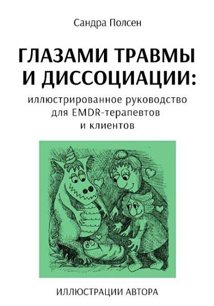 Глазами травмы и диссоциации для EMDR-терапев Сандра Полсен