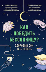 Как победить бессонницу Роман Бузунов, София Черкасова